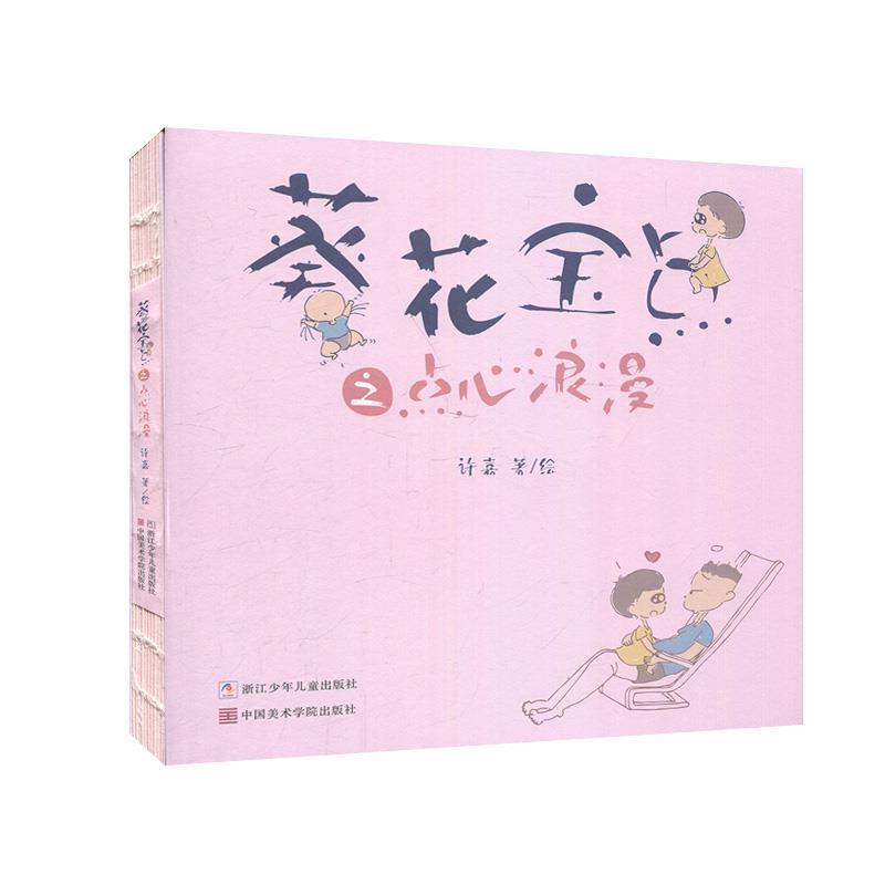 【全新正版】葵花宝点之点心浪漫（漫画版） 许嘉 绘 浙江少年儿童出版社，中国美术学院出版社 9787559715500