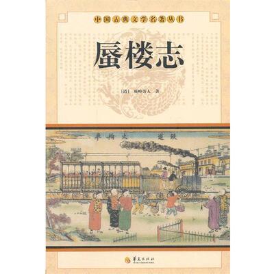 【全新正版】中国古典文学名著丛书：蜃楼志 庾岭劳人　著 华夏出版社 9787508063430