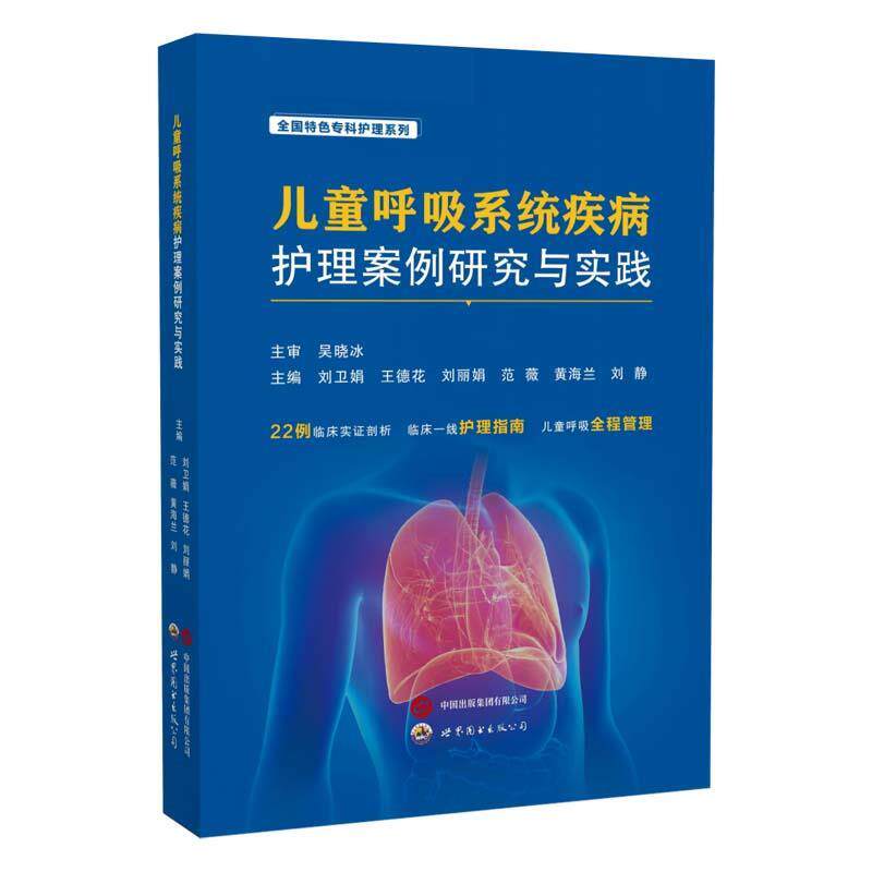 【全新正版】儿童呼吸系统疾病护理案例研究与实践 刘卫娟,王德花,刘  ,范薇,黄海兰,刘静 世界图书出版公司 9787523224328