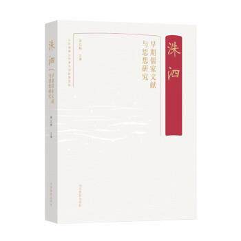【全新正版】洙泗：早期儒家文献与思想研究 宋立  山 教育出版社 9787570122240