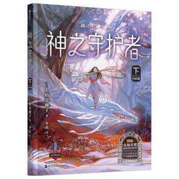 神之守护者.下（归去篇） [日]上桥菜穗子著,李青 译 浙江人民出版社 9787213103568