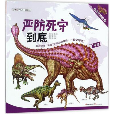 【全新正版】恐龙全知道：严防死守到底· 脚猎 的合围【彩绘】 梦幻龟,聂宝梅 晨光出版社 9787541492532
