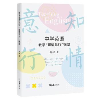 【全新正版】中学英语教学“知情意行”探微 杨嵘 文汇出版社 9787549637348图片