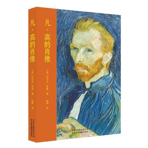 凡·高的肖像（精装）（2023年目录） [英]拉尔夫·斯基,耿炜 北京美术摄影出版社 9787559202765