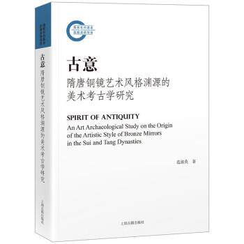 【全新正版】古意：隋唐铜镜艺术风格渊源的美术考古学研究 范淑英 上海古籍出版社 9787573205117