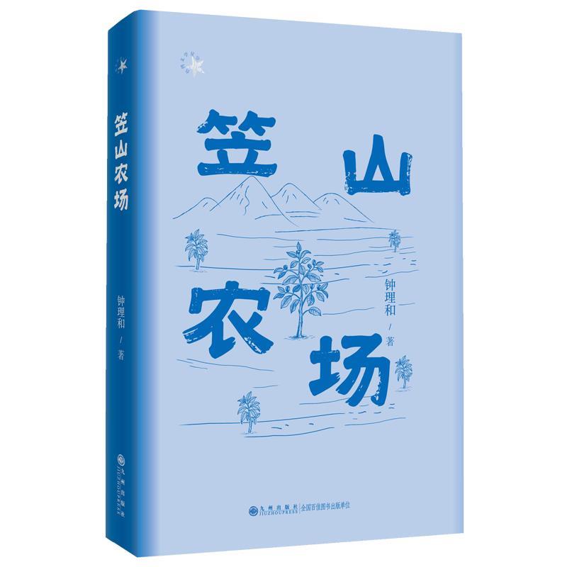 【全新正版】短篇小说：笠山农场 钟理和 九州出版社 9787522536163