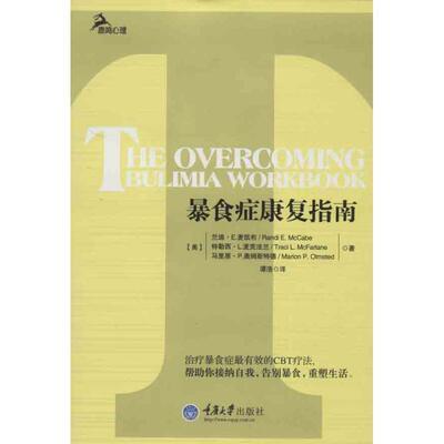 【全新正版】暴食症康复指南 (美),兰迪·E.麦凯布 ,(美),特勒西·L.麦克法兰 , 重庆大学出版社 9787562473008