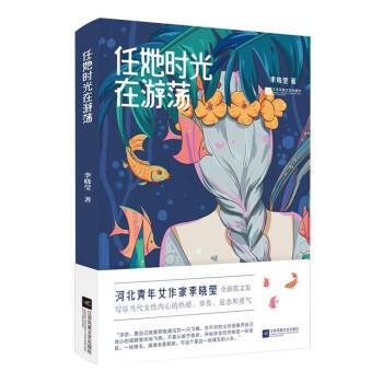 【全新正版】任她时光在游荡 李晓莹 江苏凤凰文艺出版社 9787559473257