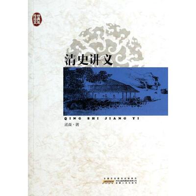 【全新正版】传世经典文库---清史讲义孟森 著作安徽人民出版社9787212063092书籍\/杂志\/报纸/历史/史学理论