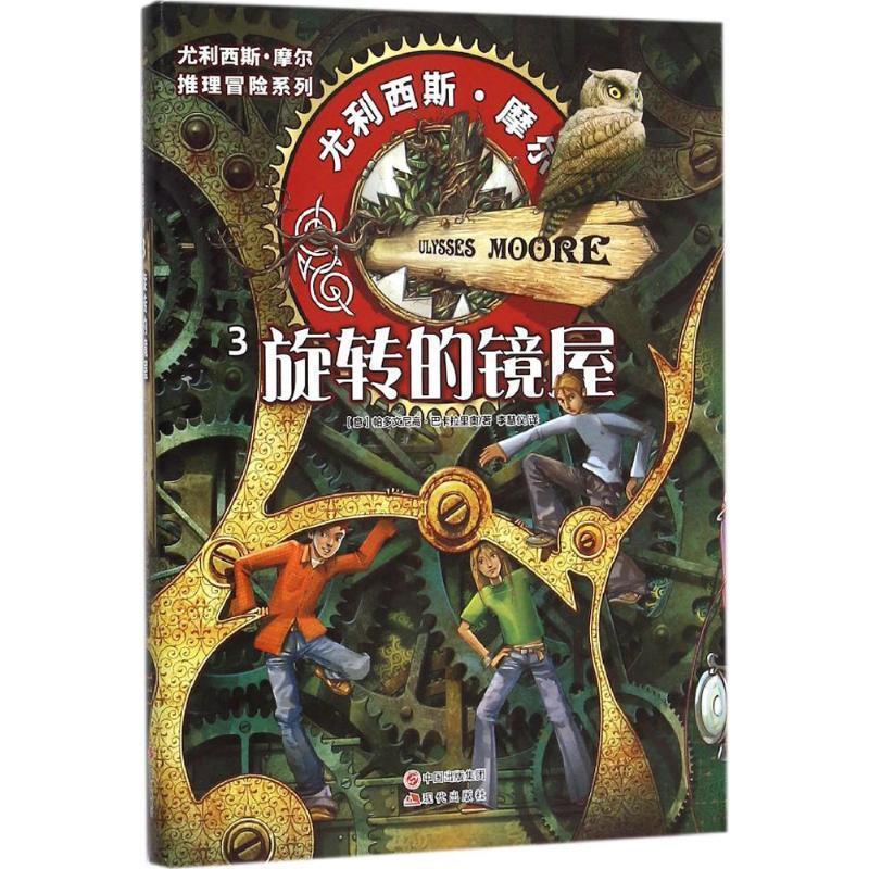 【全新正版】尤利西斯.摩尔推理冒险系列：3旋转的镜屋(长篇小说) [意]帕多文尼高巴卡拉里奥　著 现代出版社 9787514338966