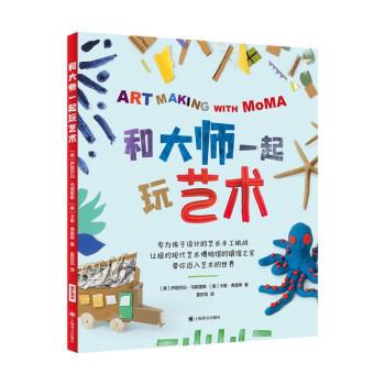【全新正版】和大师一起玩艺术 [美]伊丽莎白·马格里斯,[美]卡里·弗里希著,夏欣茁 译 上海译文出版社 9787532791088