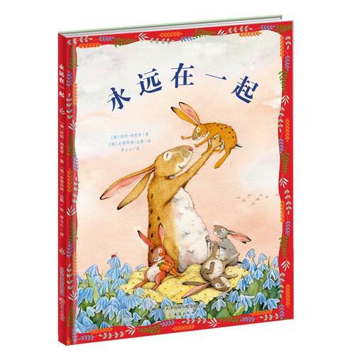 新蕾精品绘本馆：永远在一起[精装彩绘] [德]优妲·朗柔亭 著,[德]史蒂芬妮·达勒 绘,李士心 译  9787530767566