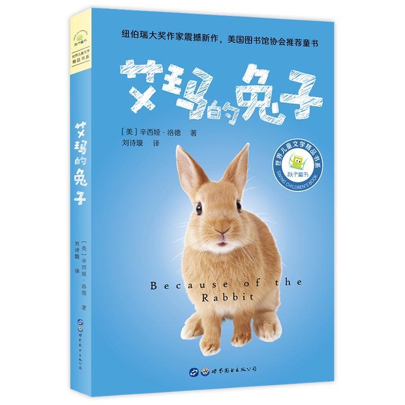 【全新正版】【小学】世界儿童文学精品书系--艾玛的兔子 辛西娅&middot;洛德 世界图书出版有限公司北京分公司 9787519279110