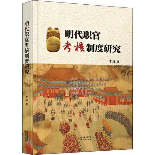 【全新正版】XG明 职官 核制度研究 李瑶 天津人民出版社 9787201183961