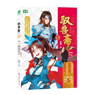 []中国当代长篇小说：驭兽斋·5，一战成名 雨魔 著 湖南少年儿童出版社 9787556247714