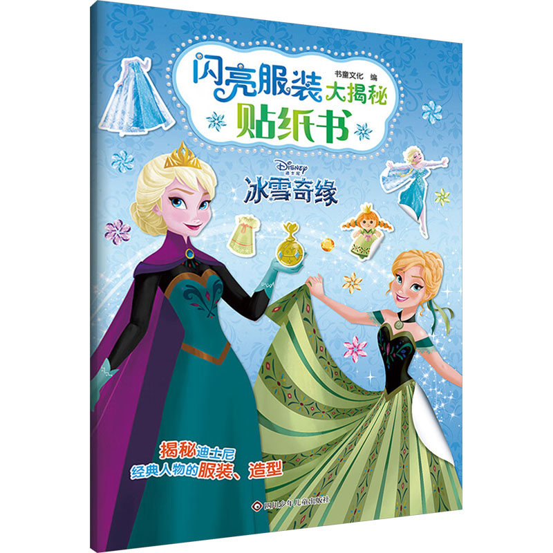 【全新正版】闪亮大揭秘贴纸书：冰雪奇缘书童文化 编四川少年儿童出版社9787572808173书籍/杂志/报纸/儿童读物/童书/儿童读物