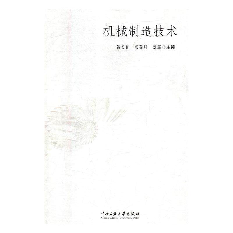 机械制造技术 韩长征,张蜀红,刘璐 中央民族大学出版社 9787566010469