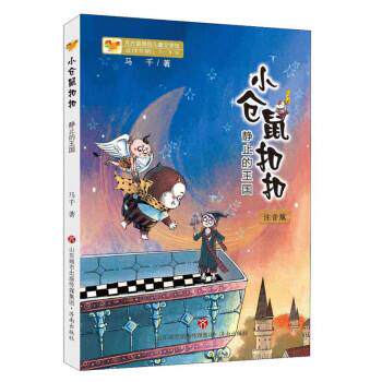 【全新正版】方方蛋原创儿童文学馆：小仓鼠&middot;静止的王国（注音版） 马千 济南出版社 9787548848912
