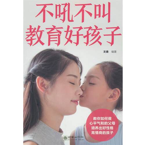 不吼不叫教育好孩子 文德 朝华出版社 9787505451056