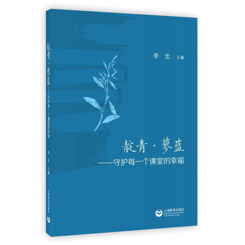 【全新正版】靛青·蓼蓝——守护每一个课堂的幸福 李忠 主编 上海教育出版社 9787544495448