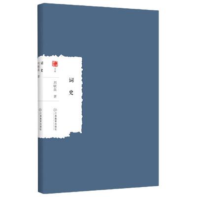 【全新正版】词史-【单色】 刘毓盘 江西教育出版社 9787570528233
