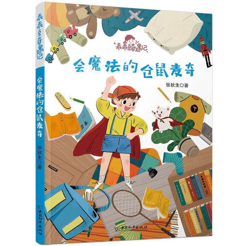 【全新正版】乖乖豆奇遇记：会魔法的仓鼠麦奇 张秋生 著 中国和平出版社 9787513715263