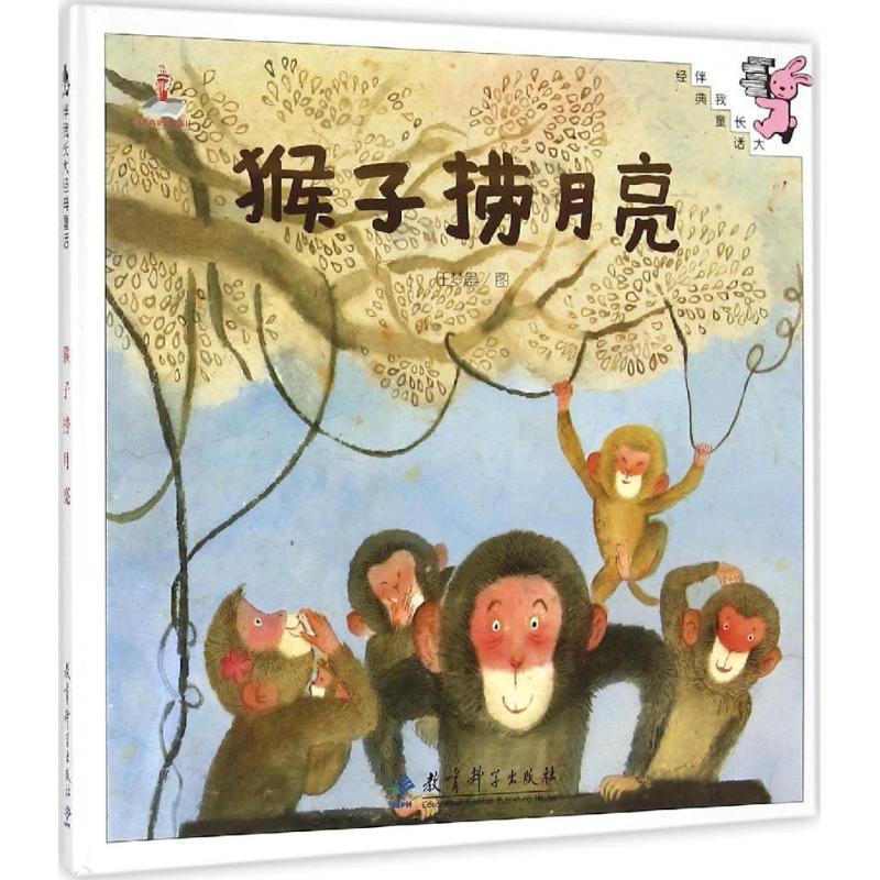 【全新正版】（绘本）伴我长大经典童话——猴子捞月亮 任梦晨 绘 教育科学出版社 9787504194510