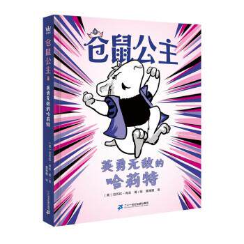 【全新正版】奇想国&middot;仓鼠公主：1.英勇的哈莉特 厄苏拉&middot;弗农 著,董海雅 译 二十一世纪出版社集团 9787556867431