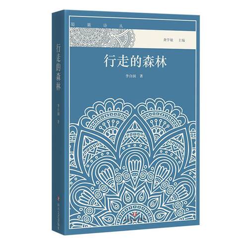 【全新正版】蜀籁诗丛：行走的森林 李自国 四川文艺出版社 9787541146121