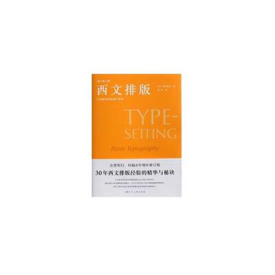 【全新正版】西文排版:字体排印的基础与规则 [日]高冈昌生 上海人民美术出版社 9787558630460