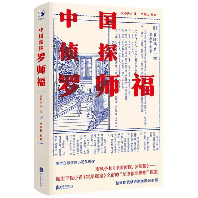 中国侦探罗师福 南风亭长 北京联合出版公司 9787559649775