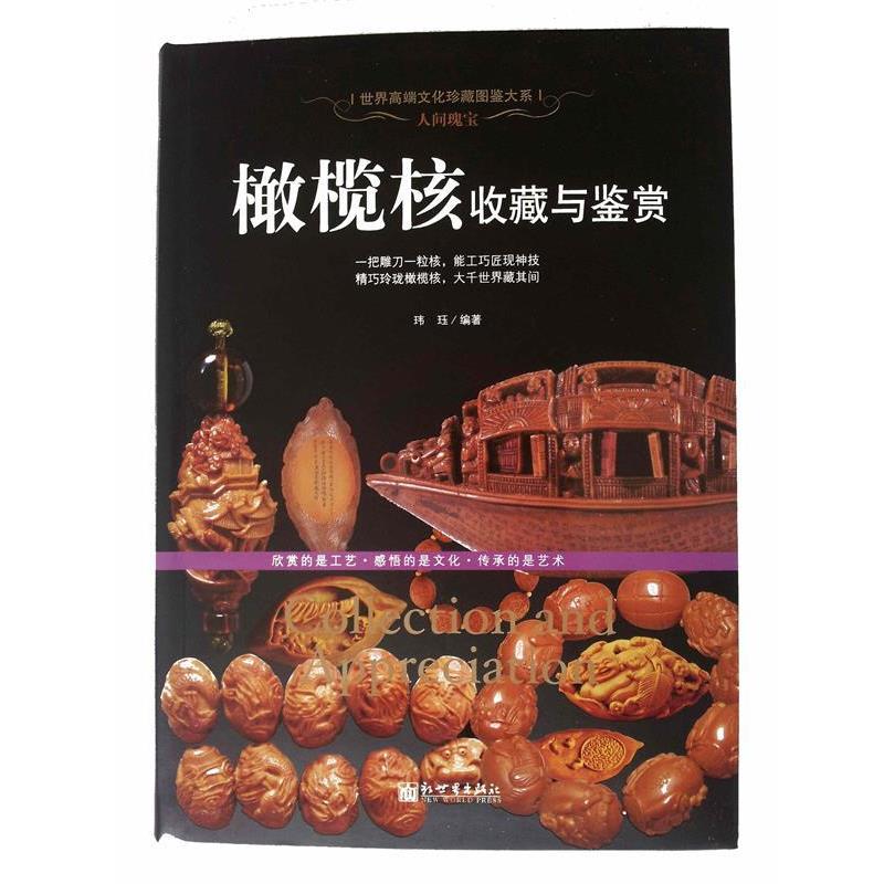 【全新正版】世界高端文化珍藏图鉴大系：人间瑰宝&middot;橄榄核收藏与鉴赏 玮珏 著 新世界出版社 9787510448584