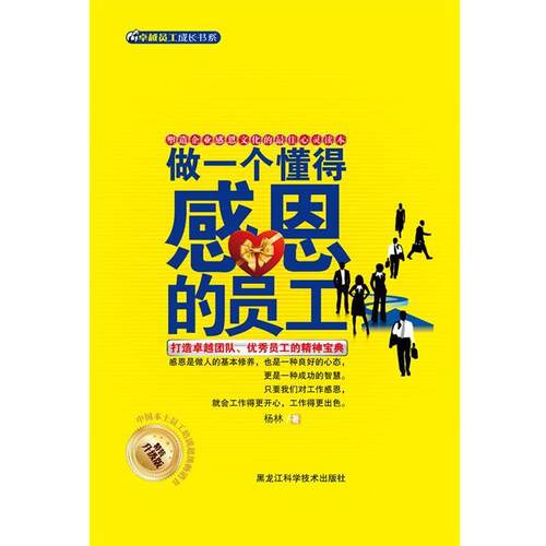 做一个懂得感恩的员工【单色】 杨林 黑龙江科学技术出版社 9787538865479