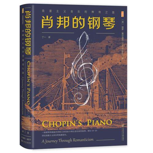 【全新正版】肖邦的钢琴：浪漫主义音乐的  之旅（精装） [澳]保罗·基尔迪亚(Paul,Kildea) 社会科学文献出版社 9787522848389