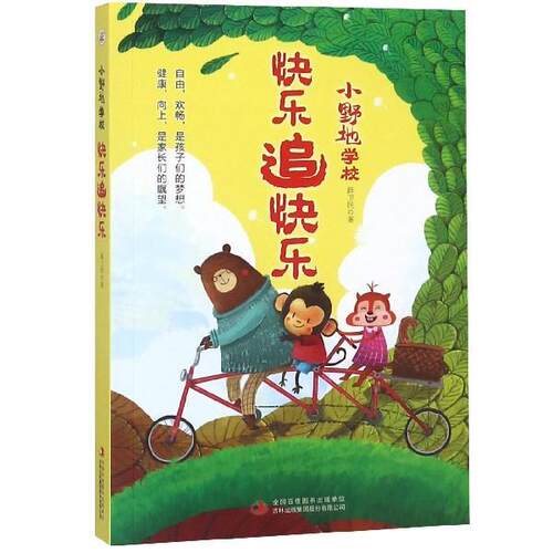【全新正版】19小野地学校：快乐追快乐 薛卫民 吉林出版集团 9787558158728