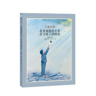 大家小绘：我用残损的手掌；在天晴了的时候（精装绘本） 戴望舒 著,竹立十三 绘 黑龙江少年儿童出版社 9787531984191