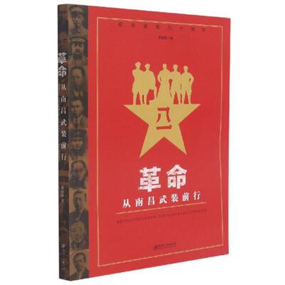 【全新正版】从南昌武装前行黄道炫著江西美术出版社9787548053224书籍\/杂志\/报纸/儿童读物/童书/儿童文学
