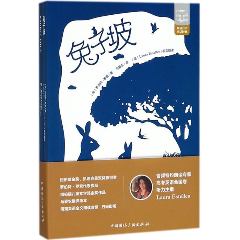 【全新正版】兔子坡:汉英对照(含中英两册) (美)罗伯特&middot;罗素(Robert Lawson) 著,马爱农 译 中国国际广播出版社 9787507841565