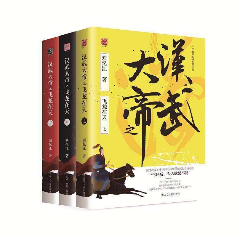 【全新正版】汉武大帝之飞龙在天.长篇小说(全三册) 刘忆江 辽宁人民出版社 9787205092559