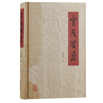 【全新正版】云笈管蠡 罗争鸣 上海古籍出版社 9787573209542