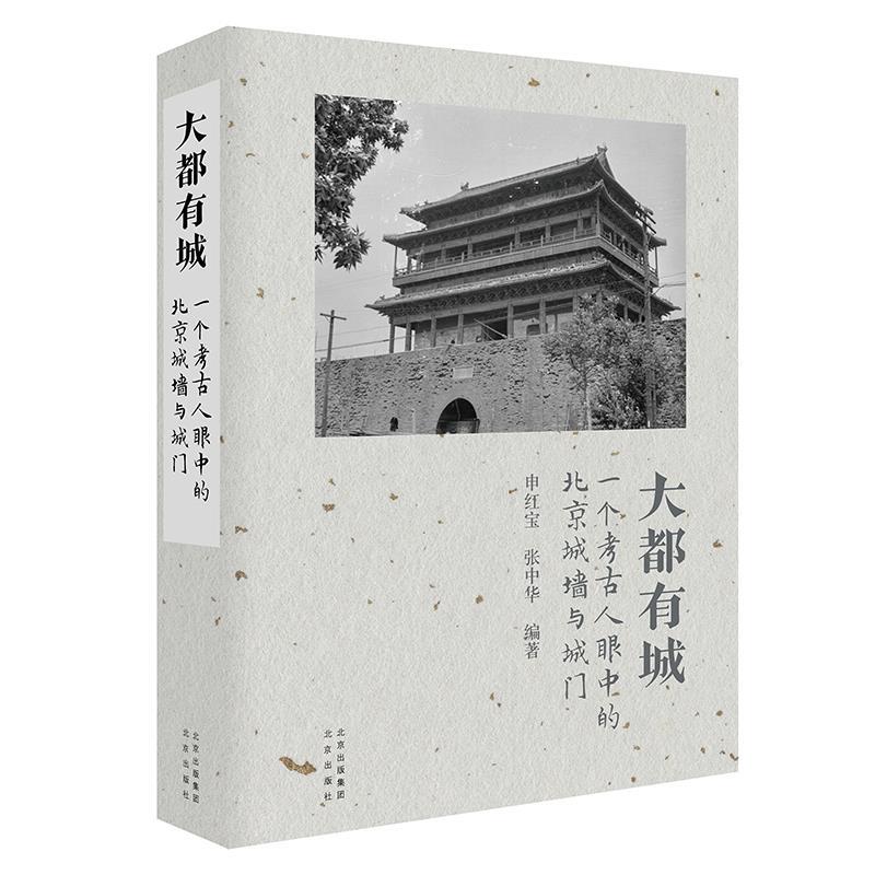【全新正版】大都有城:一个考古人眼中的北京城墙与城门 申红宝,张中华 北京出版社 9787200173734