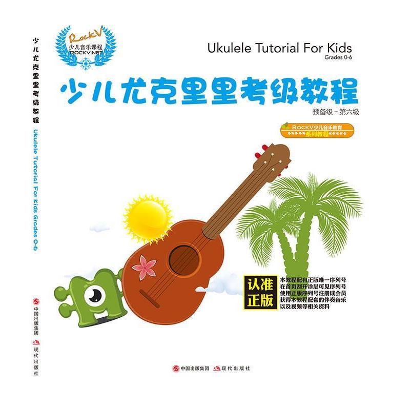 【全新正版】少儿尤克里里考级教程[] 汤克夫 等 现代出版社 9787514365832