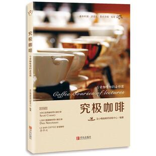 【全新正版】究极咖啡:专业咖啡师的必修课 丑小鸭咖啡师训练中心 青岛出版社 9787555232384