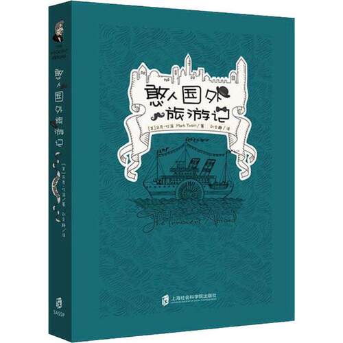 【全新正版】憨人国外旅游记马克·吐温上海社会科学院出版社9787552026634书籍\/杂志\/报纸/旅游/旅游随笔