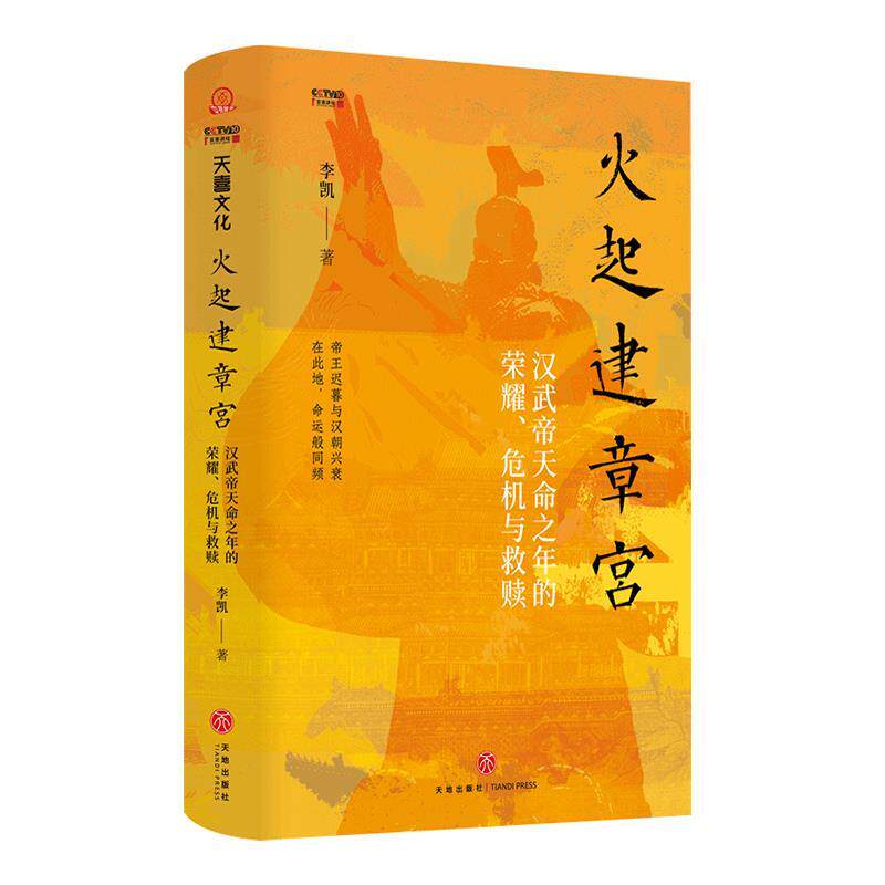 【全新正版】火起建章宫:汉武帝天命之年的荣耀、危机与救赎(精装) 李凯 天地出版社 9787545552560