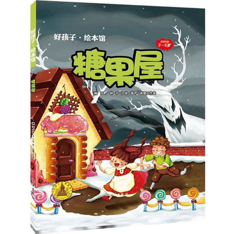 好孩子绘本馆--糖果屋（四色） 林子　编写,画盟工作室　绘 学习出版社 9787514701999
