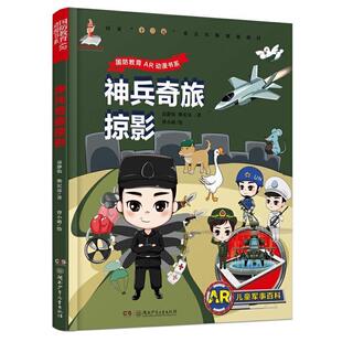 国防教育AR动漫书系：神兵奇旅掠影[四色] 曾小萌 绘 湖南少年儿童出版社 9787556236336