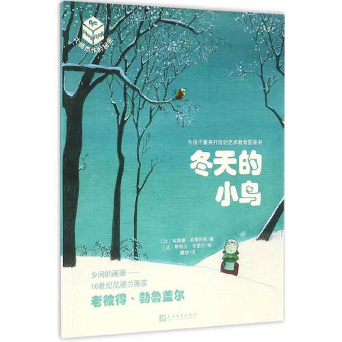 为孩子量身打造的艺术教育图画书：冬天的小鸟（平装绘本） (法)埃莱娜·凯里利斯(Helene Kerillis) 著,(法)斯特凡·吉雷尔(Steph