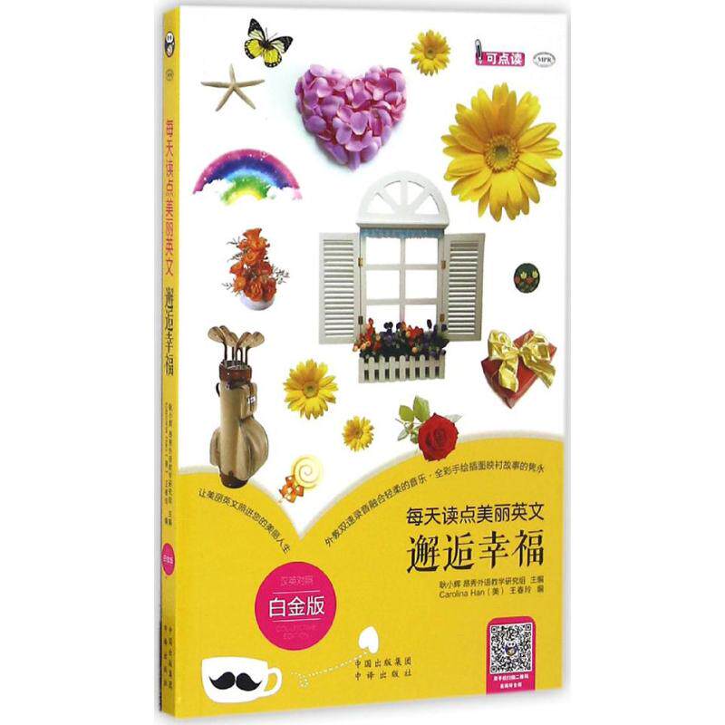 【全新正版】每天读点美丽英文(白金版)(邂逅幸福)耿小辉中译出版社9787500147893书籍/杂志/报纸/外语/语言文字/实用英语