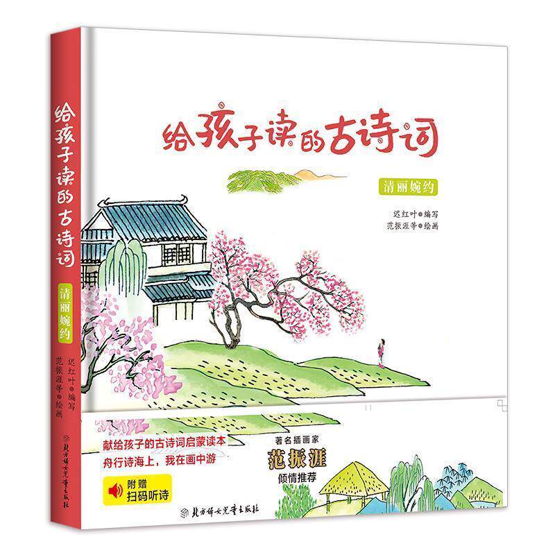 【全新正版】（精装）给孩子读的古诗词：清丽婉约 迟红叶编,范振涯等 绘 北方妇女儿童出版社 9787558541964